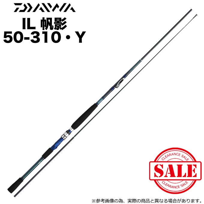 目玉商品】ダイワ インターライン 帆影 ホカゲ 50-310・Y (船竿) /(5