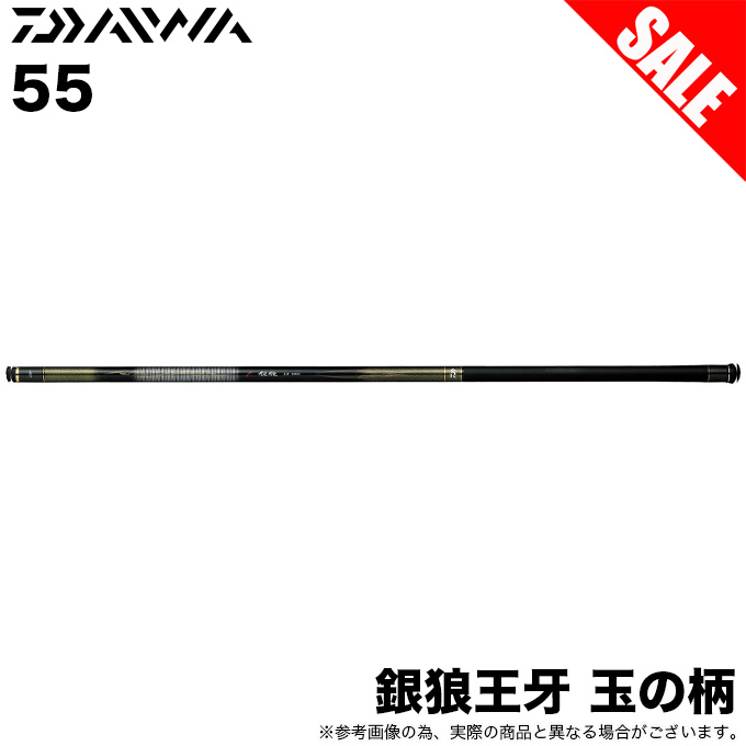 【目玉商品】ダイワ 銀狼王牙 玉の柄 55 (タモの柄) ランディングシャフト /(5)