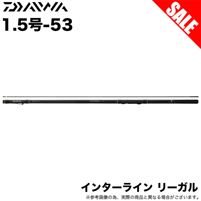 目玉商品】ダイワ IL インターライン リーガル 1.5号-53 (磯竿) 堤防