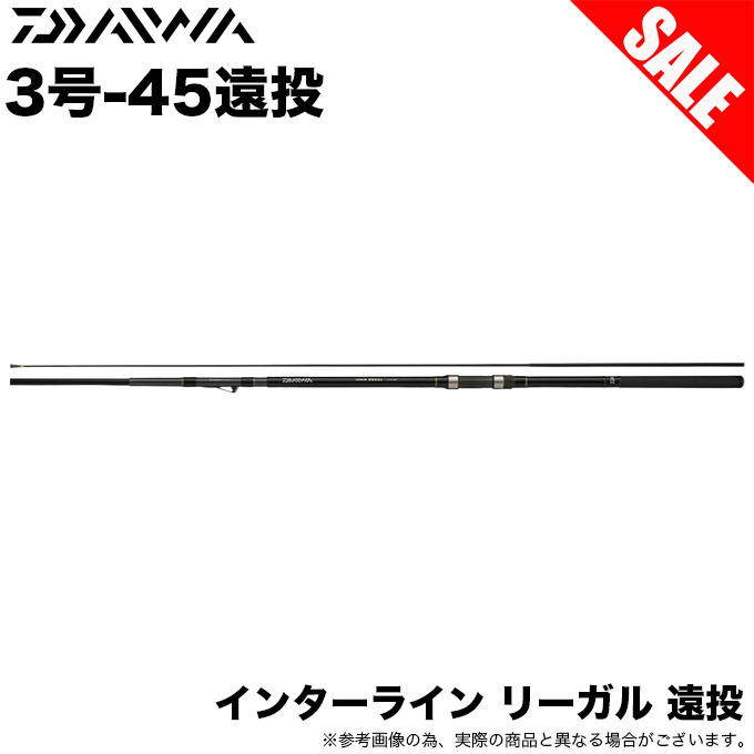 目玉商品】ダイワ IL インターライン リーガル 遠投 3号-45 遠投 (磯竿