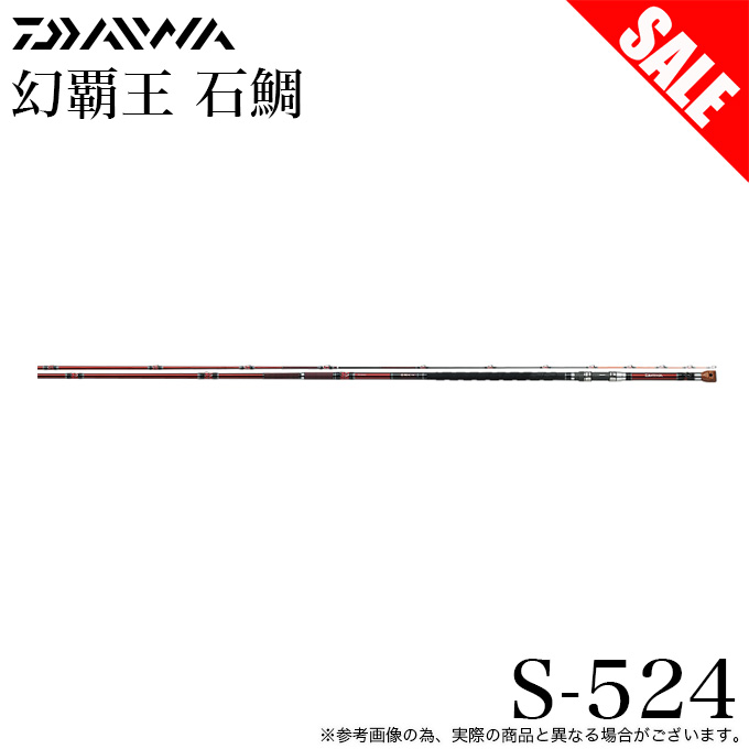 【目玉商品】ダイワ 幻覇王石鯛S 524 (底物/石鯛竿) ゲンパオウ イシダイ /(7)