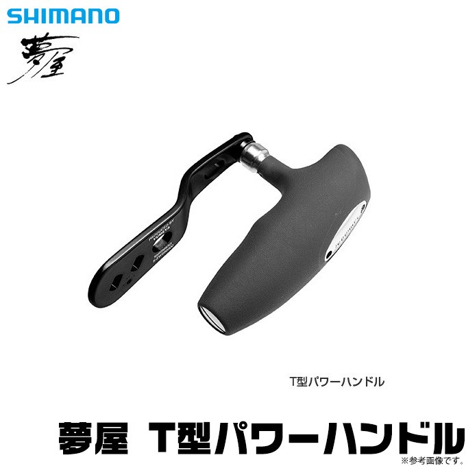 取り寄せ商品】シマノ 夢屋 T型パワーハンドル (リールカスタム