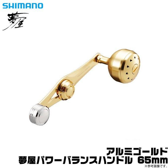 夢屋 パワーバランスハンドル 65mm SHIMANO(シマノ) 自重87g