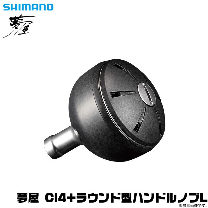 シマノ 【取り寄せ商品】シマノ 夢屋 CI4+ ラウンド型 ハンドル
