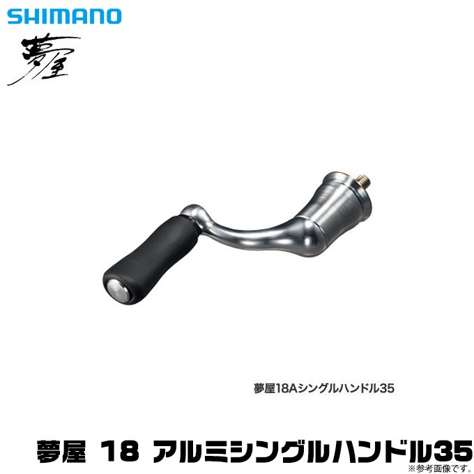 シマノ 【取り寄せ商品】シマノ 夢屋 18 アルミシングルハンドル