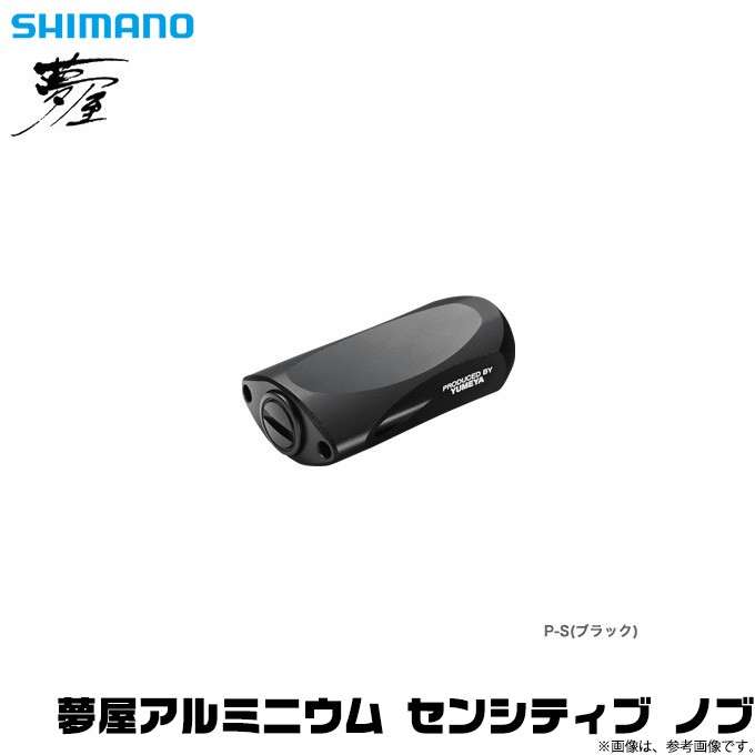 ◆SHIMANO/シマノ◆夢屋　アルミセンシティブノブPS　ブラック　2個セット シマノ 【取り寄せ商品】シマノ 夢屋 アルミニウム センシティブ