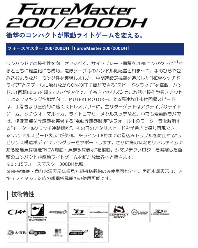 シマノ フォースマスター 200DH 右ハンドル (2023年追加モデル) 電動