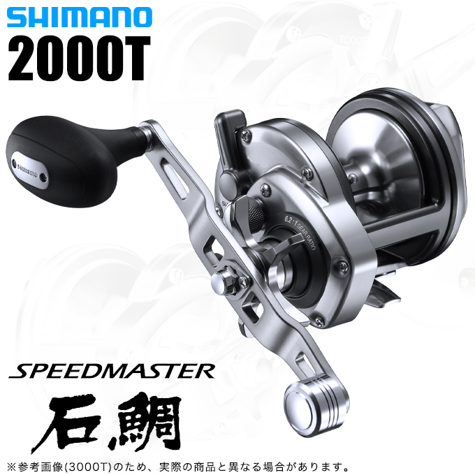 シマノ 23 スピードマスター石鯛 2000T 右ハンドル (2023年