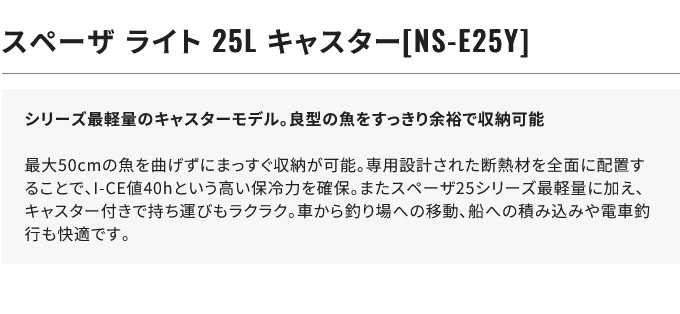シマノ (7)シマノ スペーザ ライト 25L キャスター (NS-E25Y