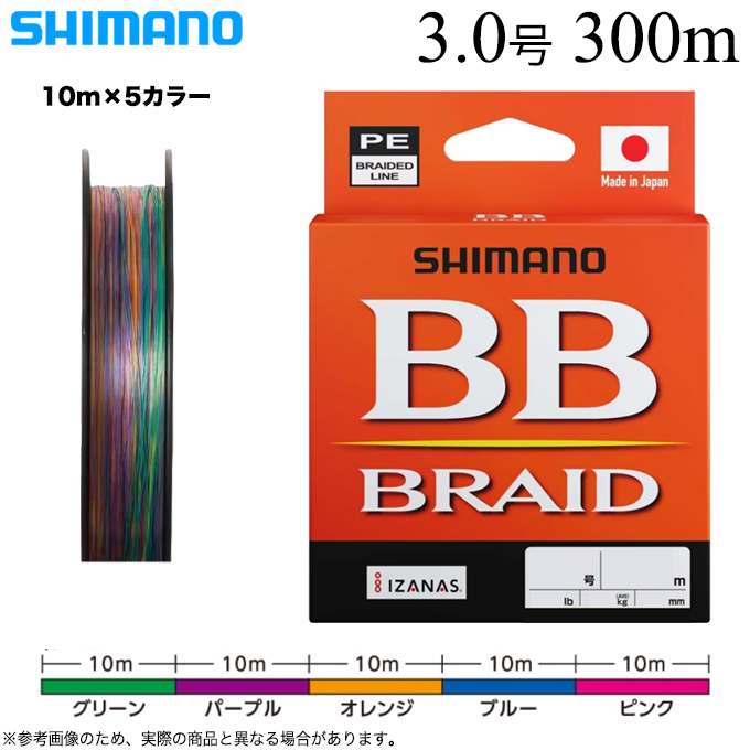 シマノ BB ブレイド (LD-M74Y) 3.0号 300m (カラー：10m x 5