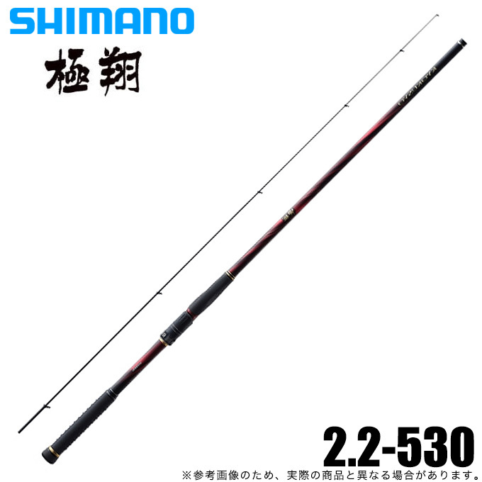 シマノ　極翔　2,2　530 シマノ（SHIMANO） 極翔 (きょくしょう) 2.2-530 (2021年モデル) 磯竿