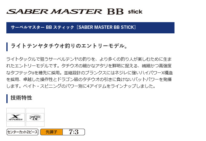 【未使用品】シマノ　サーベルマスターBB　stick　s68l-s シマノ（SHIMANO） 【目玉商品】シマノ サーベルマスター BB
