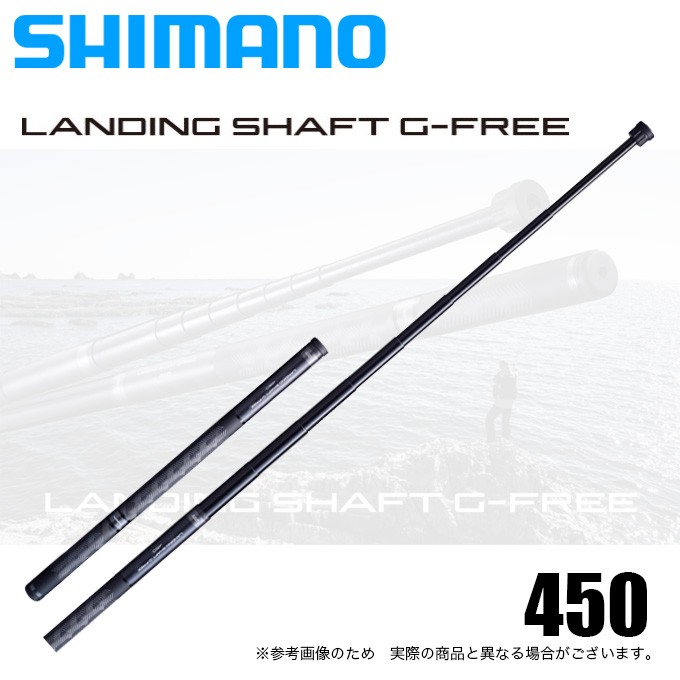 シマノ 20 ランディングシャフト Gフリー 450 (4.5ｍ) 2020年モデル