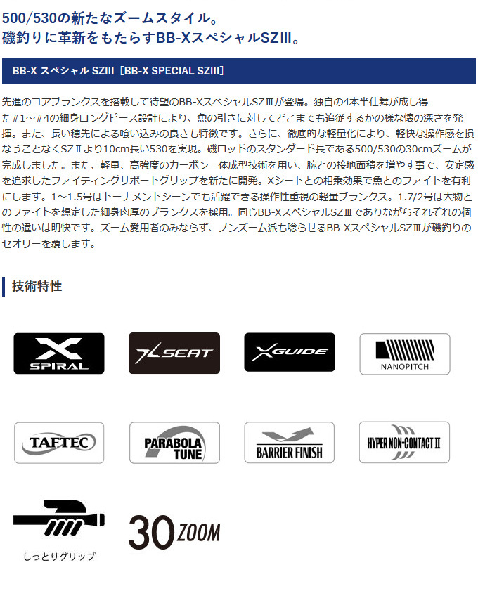 【取り寄せ商品】シマノ BB-X スペシャル SZ3 (1号 500/530) (釣竿