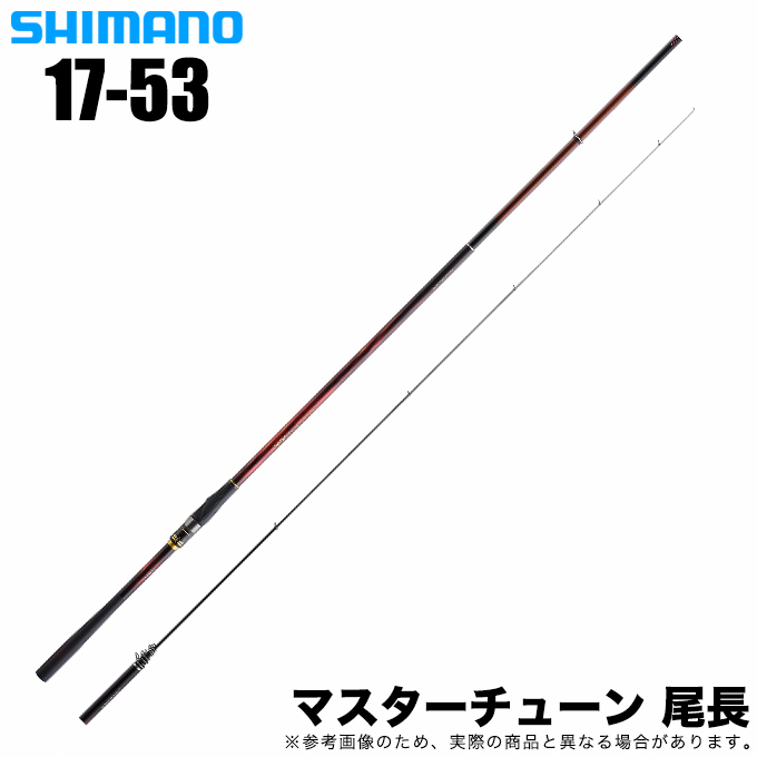 シマノ 23 マスターチューン 尾長 1.7-53 (2023年モデル) 磯竿/フカセ