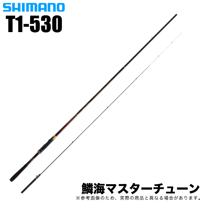 シマノ 23 鱗海マスターチューン T1-530 (2023年モデル) 磯竿/フカセ