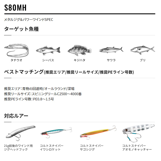 シマノ ダイナダート S80MH (2022年モデル) スピニングモデル/マルチ