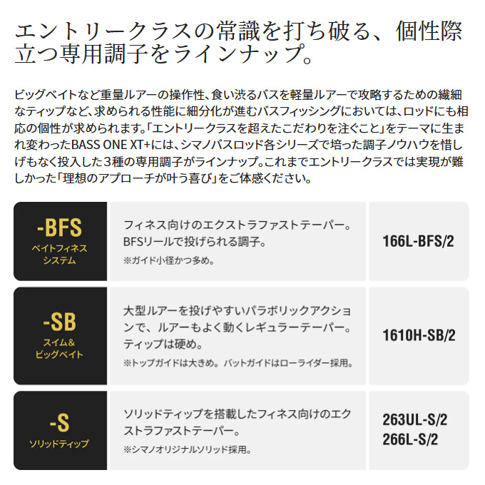 シマノ 23 バスワンXT+ 266L-2 (2023年モデル) スピニングモデル/バス