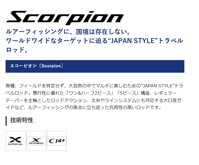 シマノ スコーピオン 2831R-2 (スピニングモデル) ワン&ハーフ2ピース 