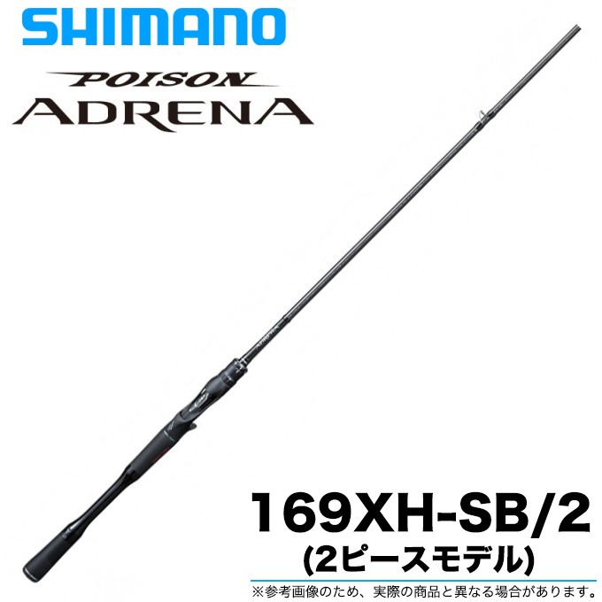 シマノ ポイズンアドレナ 169XH-SB 2 2020年モデル 2ピース ベイト 