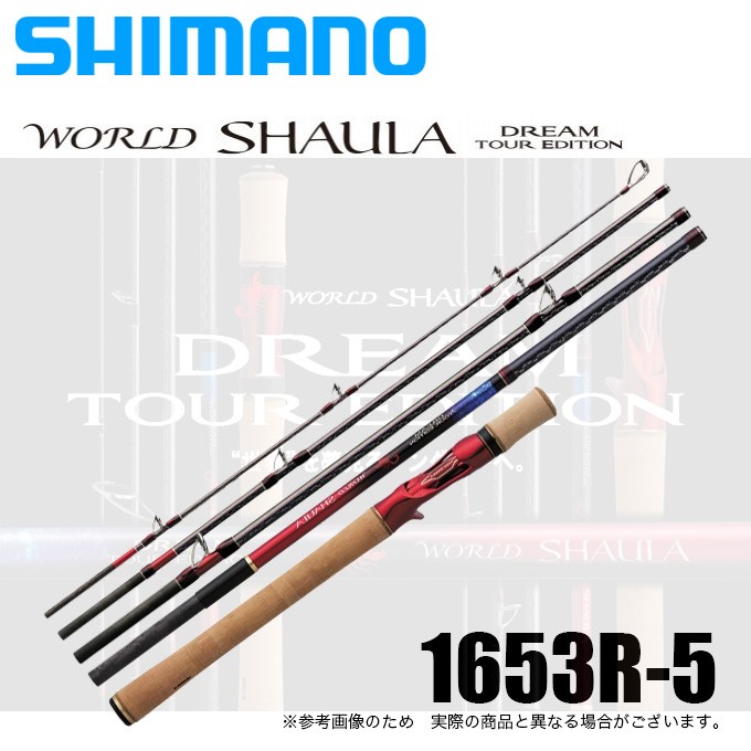 シマノ 20 ワールドシャウラドリームツアーエディション 1653R-5