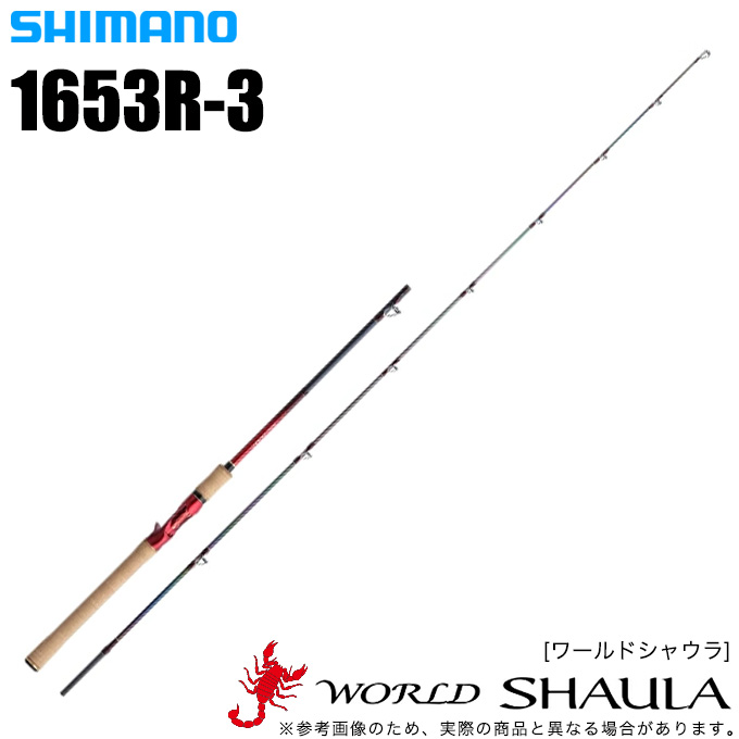 シマノ ワールドシャウラ 1653R-3 (2021追年加モデル) ベイトモデル