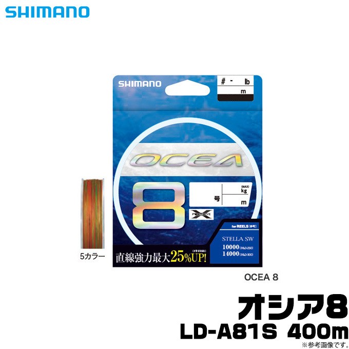 【アウトレット商品】 シマノ オシア8 (LD-A81S) (号数：8.0) 400m 