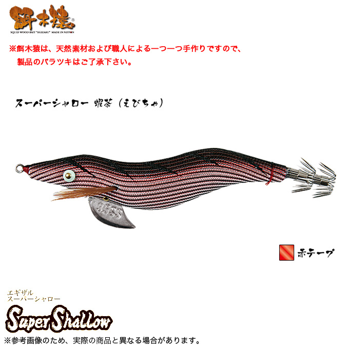 Amazon | 林釣漁具製作所 エギ エギ 餌木猿 スーパーシャロー