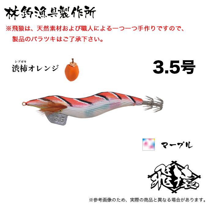 林釣漁具 飛猿 とびざる 3.5号 (渋柿オレンジ マーブルテープ) 餌木
