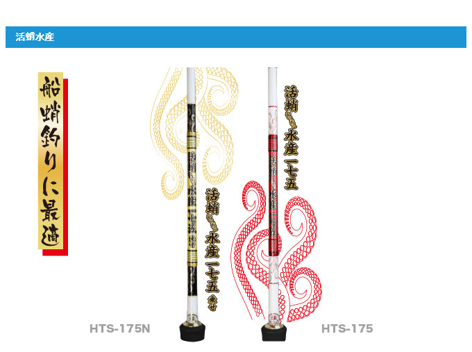 林釣漁具 HAYASHI 活蛸水産175 (HTS-175) (船蛸釣り／ロッド・竿) 船竿