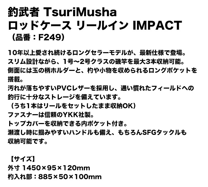 釣武者（TsuriMusha） (7) F249 TsuriMusha ロッドケース リールイン