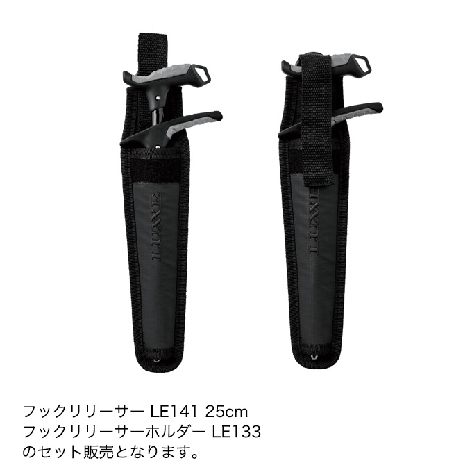 ルグラン、リベル　セット販売 セット販売】がまかつ ラグゼ フックリリーサー25cm LE141