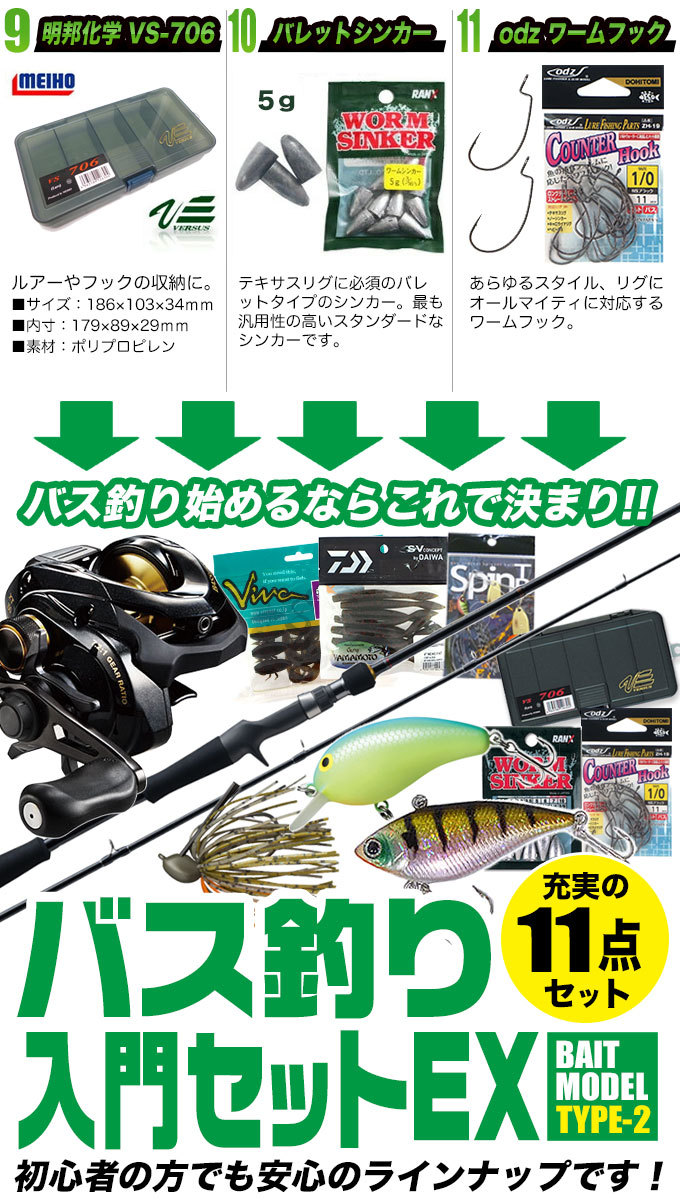 ブラックバス釣り入門セットEX [ベイトモデル] タイプ-2 [バスワン XT