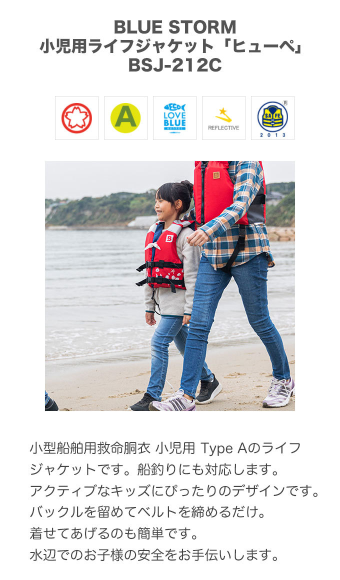 7)ブルーストーム ヒューペ （Mサイズ相当）（BSJ-212C）子供用ライフ