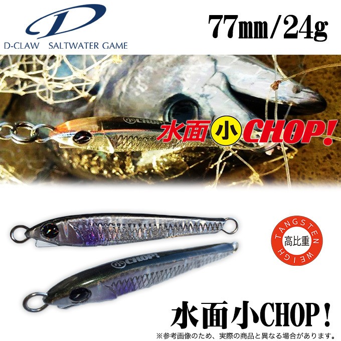 D-CLAW (ディークロウ) 水面小CHOP！ (77mm/24g) タングステンウェイト
