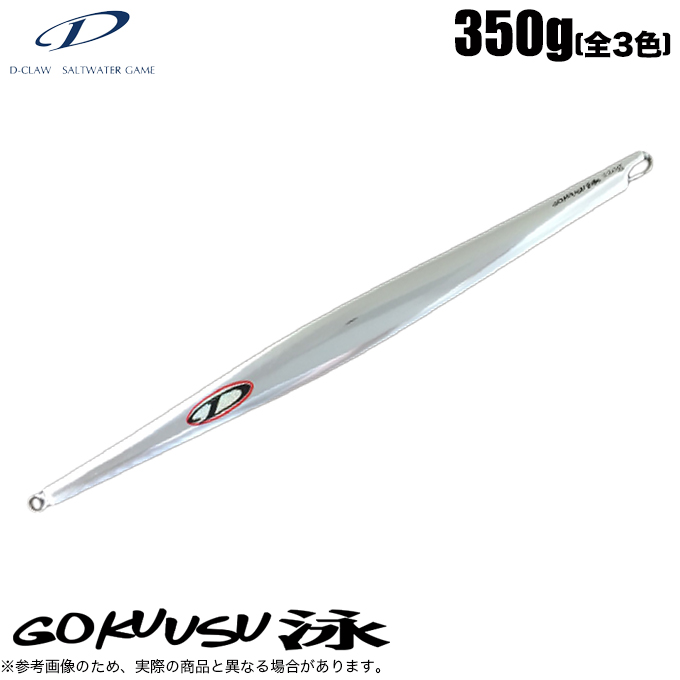 d-clawメタルジグ ゴクウス350g 2本 D-CLAW ディークロウ GOKUUSU ゴクウス 泳 (スイム) 350g /メタルジグ