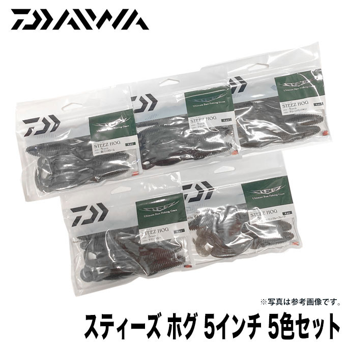 DAIWA（釣り） ダイワ STEEZ スティーズ ホグ 5インチ 5色セット