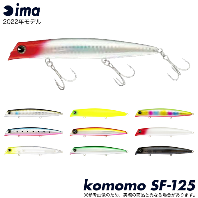 アイマ ima コモモ komomo SF-125 （2022年モデル) シーバス