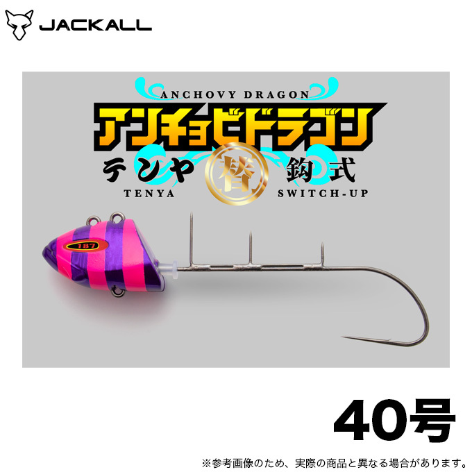 タチウオテンヤ 太刀魚テンヤ 40号 5個 アンチョビドラゴンテンヤ　替鈎式 Amazon.co.jp: ジャッカル 替鈎式 アンチョビドラゴン テンヤ 40