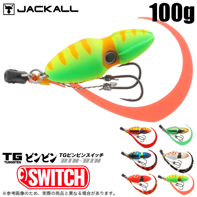 ジャッカル 鉛式ビンビンスイッチ 100g (タイラバ・タイジグ) ソルト