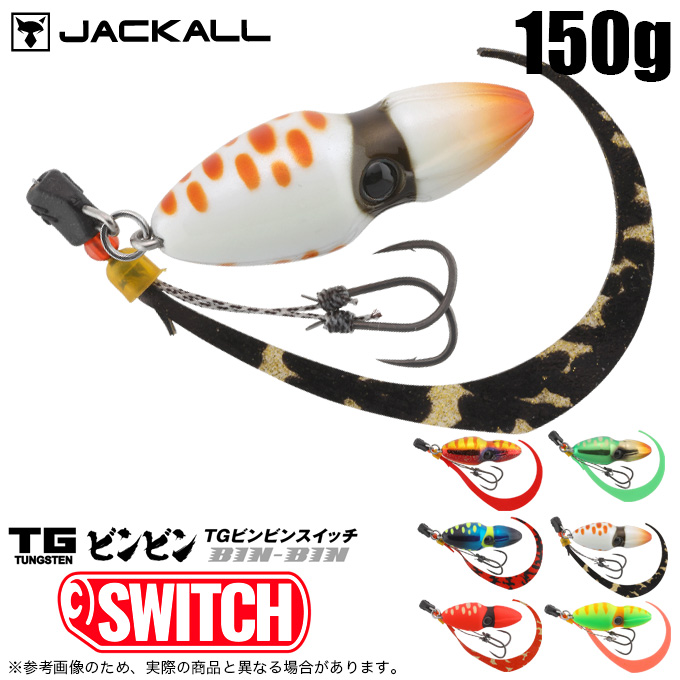 ジャッカル TGビンビンスイッチ 150g (タイラバ・タイジグ) ソルトルアー/タングステン製 /(5)