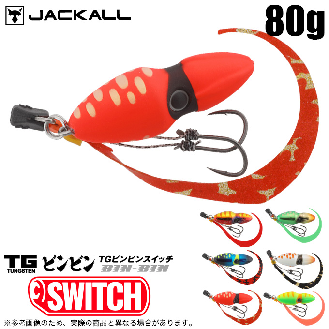 TGビンビンスイッチ 100-120g TGベイト 80g JACKALL（ジャッカル） TGビンビンスイッチ 80g (タイラバ・タイジグ