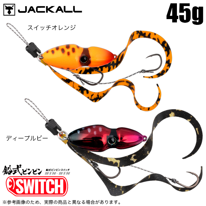 JACKALL（ジャッカル） 鉛式ビンビンスイッチ 45g (2024年追加カラー