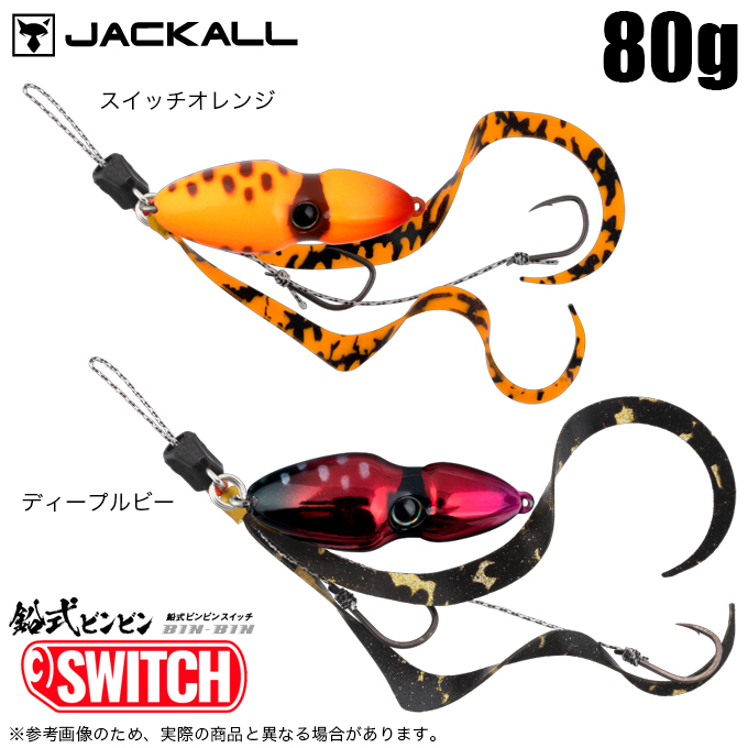 JACKALL ジャッカル 鉛式ビンビンスイッチ 80g (2024年追加