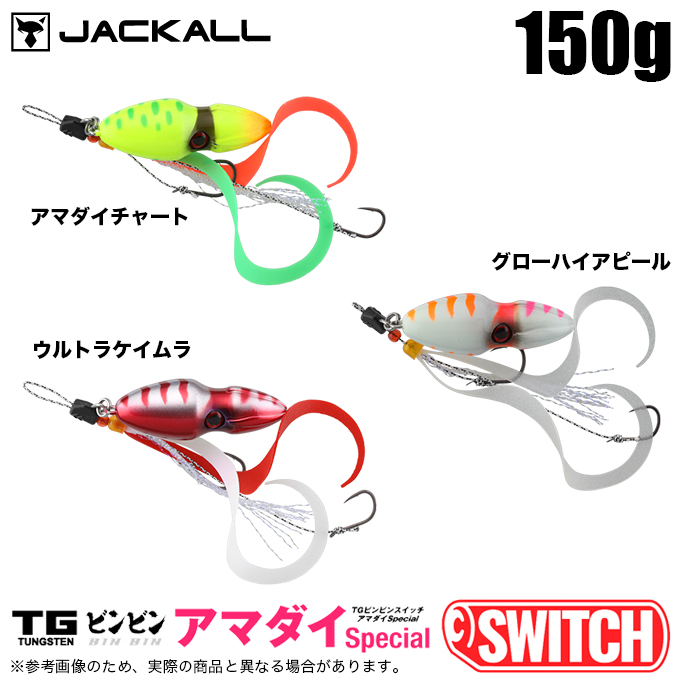 JACKALL（ジャッカル） TGビンビンスイッチ アマダイ Special 150g