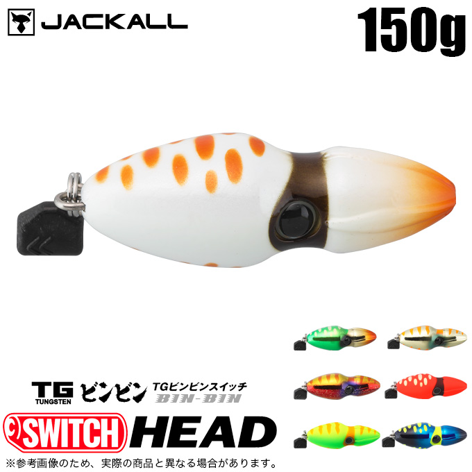 ジャッカル TGビンビンスイッチ ヘッド 150g (タイラバ・タイジグ) ソルトルアー/タングステン製 /(5)