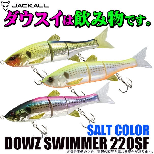 JACKALL（ジャッカル） ダウズスイマー220SF ソルトカラー (ソルト