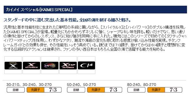シマノ カイメイ スペシャル