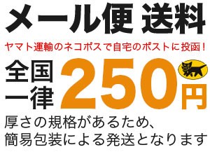 メール便の送料