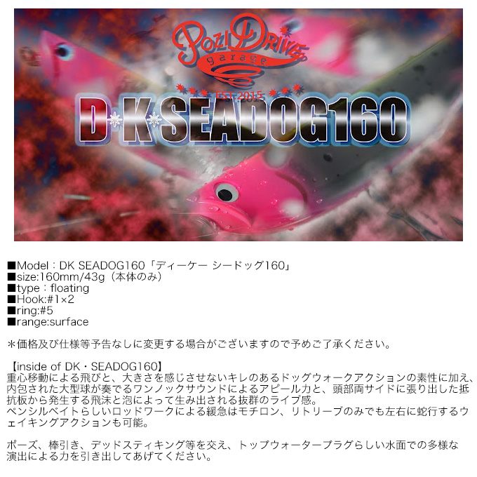 ポジドライブガレージ DK シードッグ 160 (ペンシルベイト) シーバス
